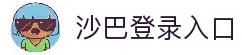 沙巴官方平台下载站(中国)正版APP入口|Shaba Sports